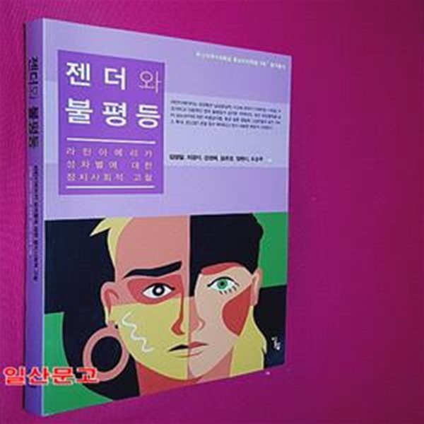 젠더와 불평등 (라틴아메리카 성차별에 대한 정치사회적 고찰)