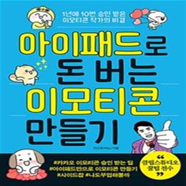 아이패드로 돈 버는 이모티콘 만들기    /(진선호/하단참조)