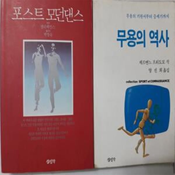 무용의 역사 (제본 불량) + 포스트 모던댄스     /(두권/삼신각/하단참조)