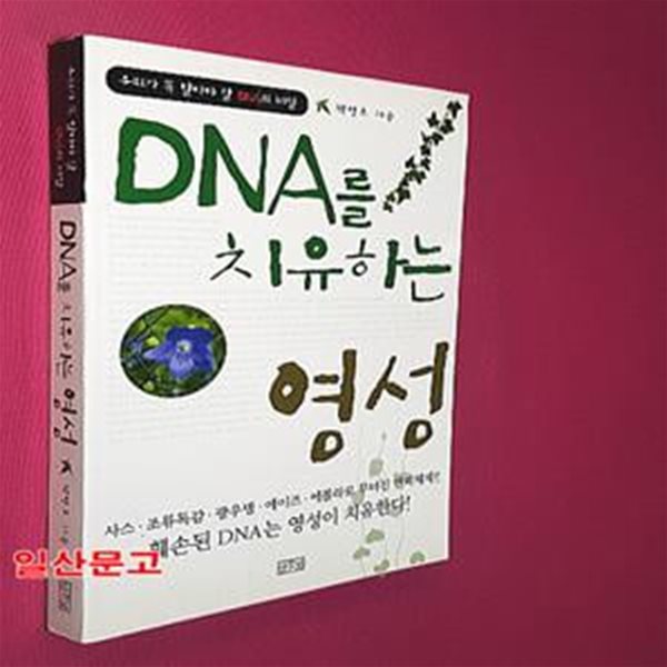 DNA를 치유하는 영성 (우리가 꼭 알아야 할 DNA의 비밀)