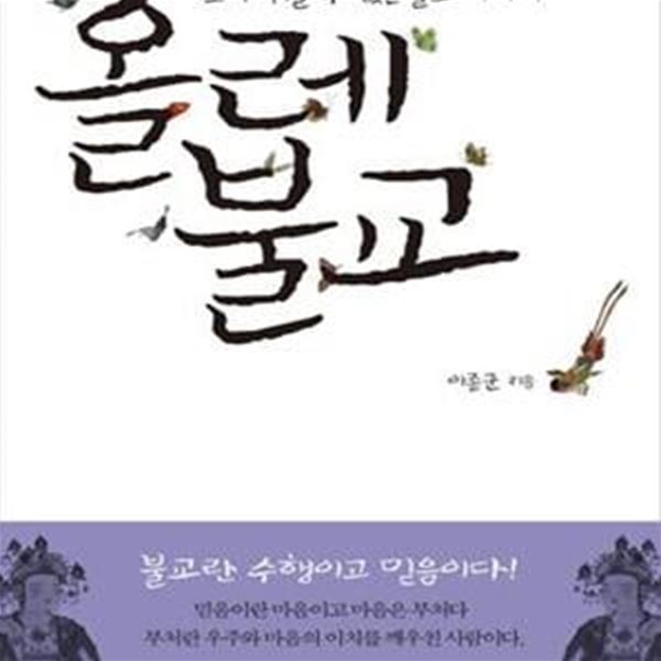 올레 불교 (이보다 쉬울 수 없는 불교 이야기)     /(이종군)