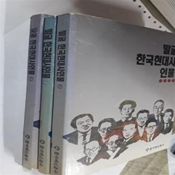 발굴 한국현대사인물 (1~3)        /(세권/한겨레신문사/하단참조)