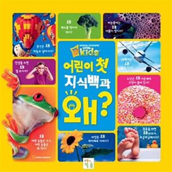 어린이 첫 지식백과 : 왜?  - 내셔널 지오그래픽 어린이 첫 지식백과