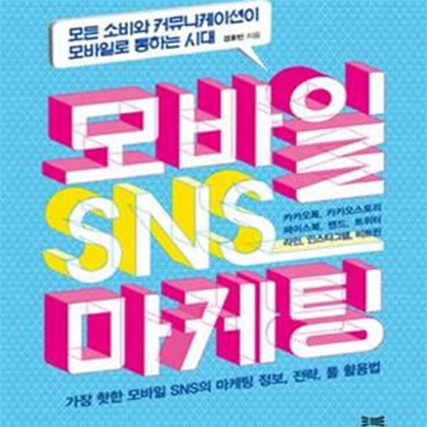 모바일 SNS 마케팅 (모든 소비와 커뮤니케이션이 모바일로 통하는 시대)     /(경호빈)