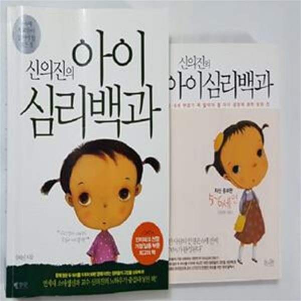 신의진의 아이심리백과 : 0~6세 부모들이 알아야 할 모든 것 + 5~6세편     /(두권/하단참조)