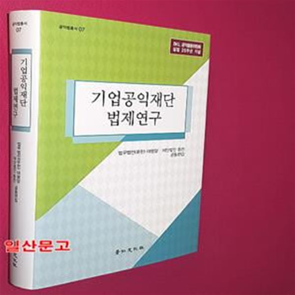 기업공익재단 법제연구 (BKL 공익활동위원회 설립 20주년 기념)