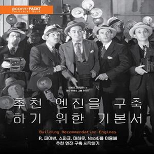 추천 엔진을 구축하기 위한 기본서 (R, 파이썬, 스파크, 머하웃, Neo4j를 이용해 추천 엔진 구축 시작하기)