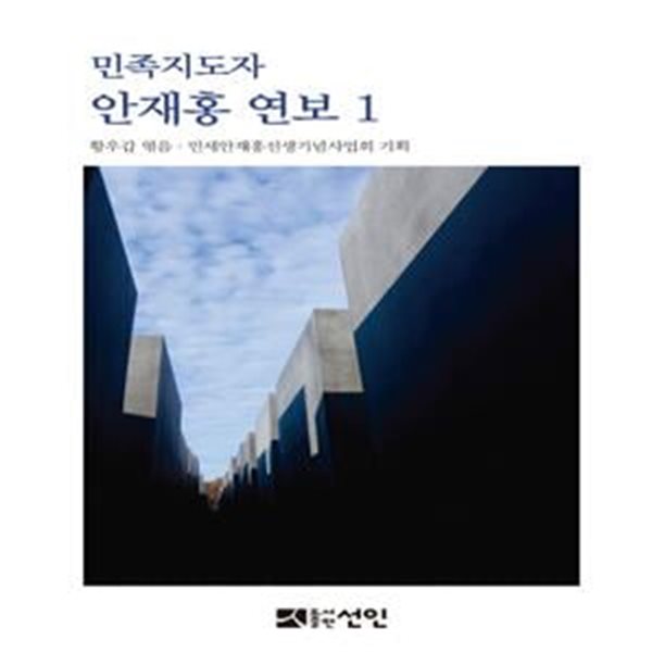 민족지도자 안재홍 연보 1 양장본 Hardcover