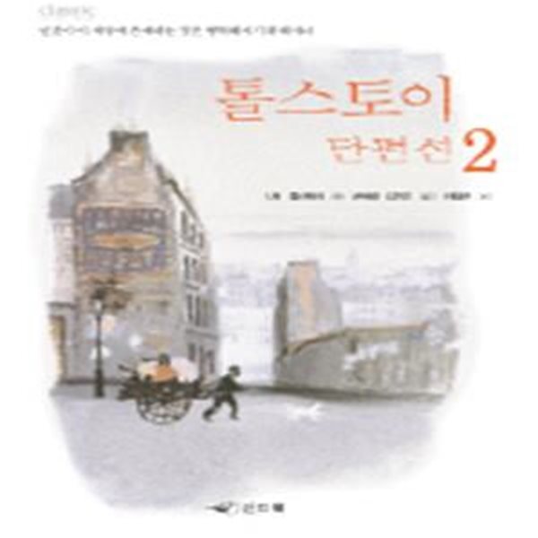 톨스토이 단편선 2 (Classic Letter Book)