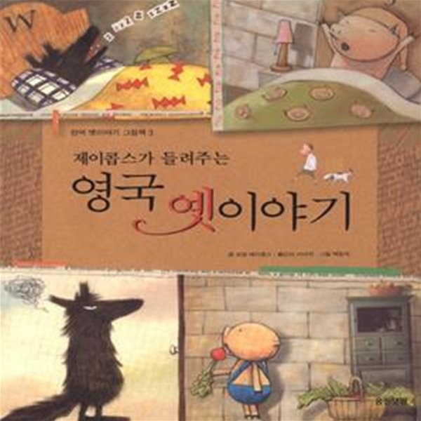 제이콥스가들려주는영국옛이야기 (완역, English fairy tales)