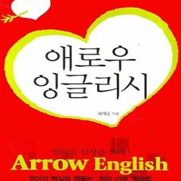 애로우 잉글리시 (특허받은 영어학습법, 영어의 심장을 쏴라!, Arrow English)    /(최재봉/하단참조)