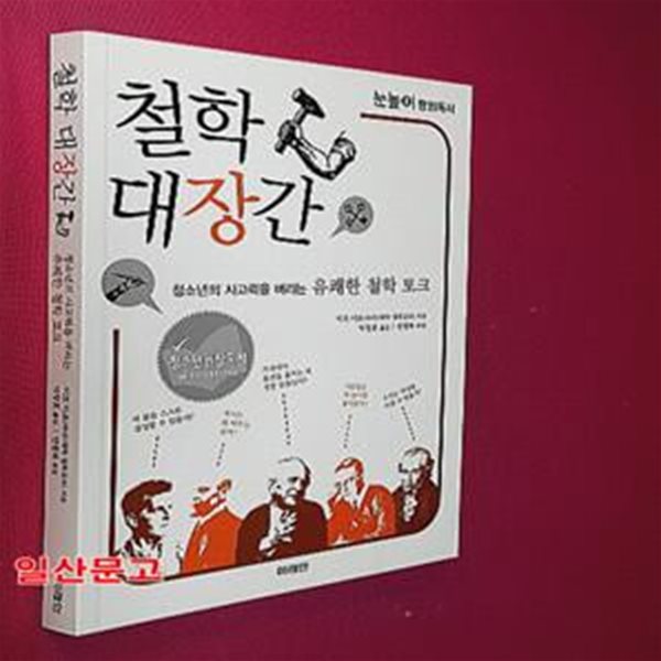 철학 대장간 (청소년의 사고력을 벼리는 유쾌한 철학 토크)