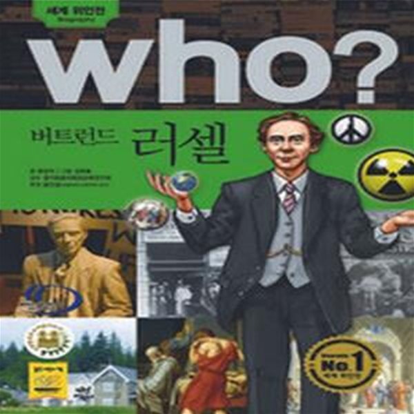 (만화) Who? 러셀 - 세계위인전  (반양장본)