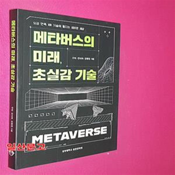 메타버스의 미래, 초실감 기술 (오감 만족 XR 기술이 펼치는 새로운 세상)