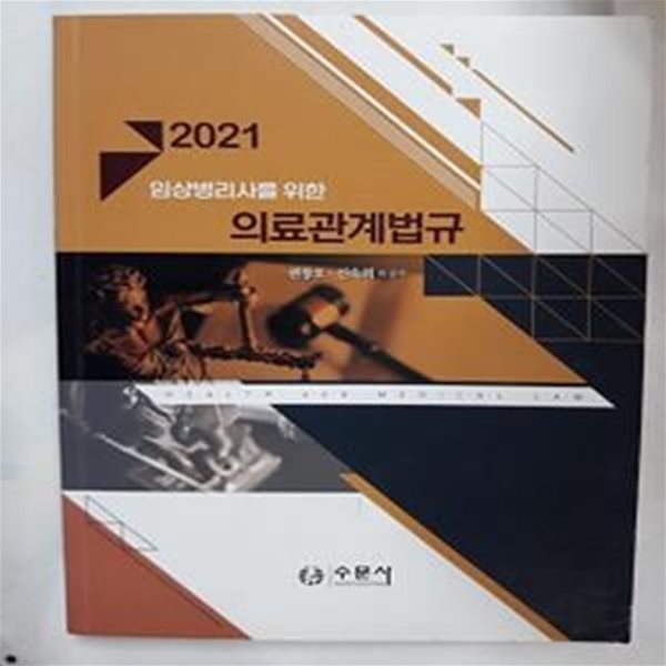 2021 임상병리사를 위한 의료관계법규      /(권창오/수문사/하단참조)