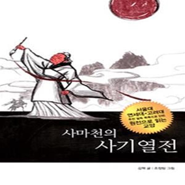 사마천 사기열전 - 웅진 교양 도서관 40 