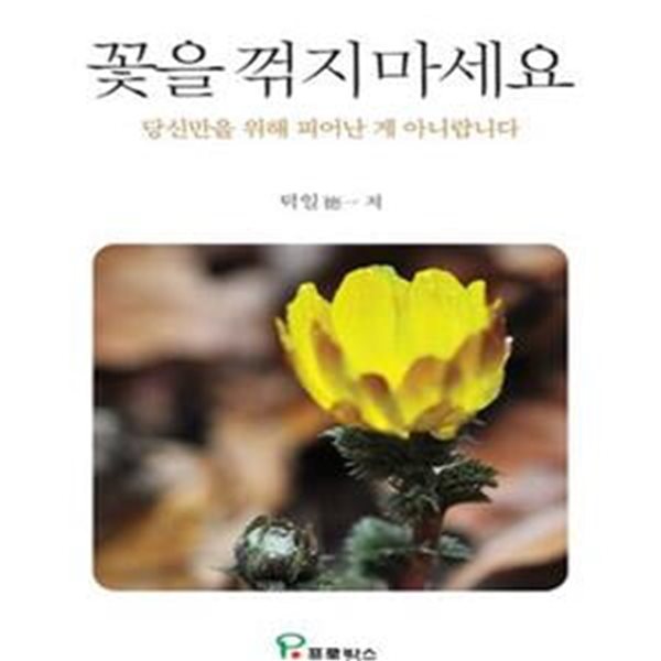 꽃을 꺾지 마세요 (당신만을 위해 피어난 게 아니랍니다)     /(덕일)