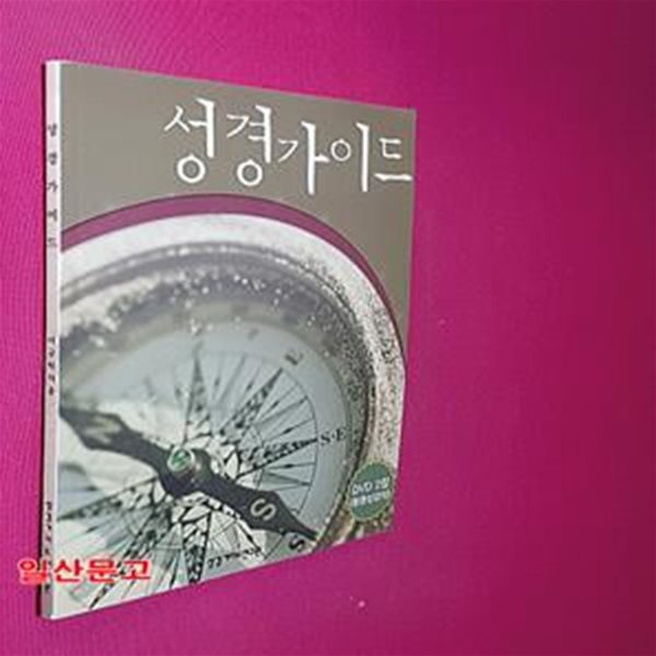 성경가이드 (DVD2장)