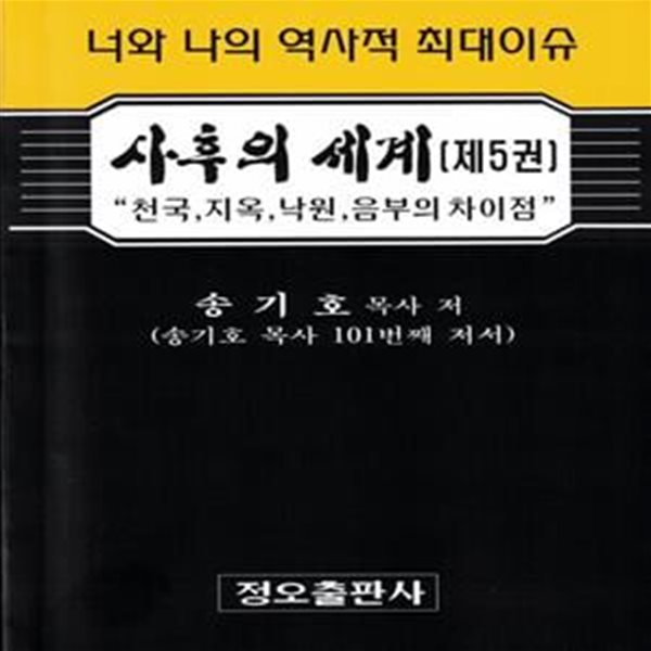 사후의 세계 5 - &quot;천국, 지옥, 낙원, 음부의 차이점&quot; (너와 나의 역사적 최대이슈)