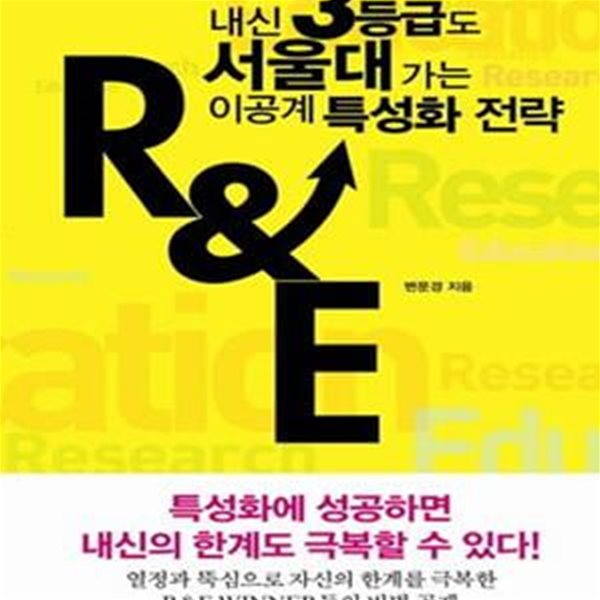 내신 3등급도 서울대가는 이공계 특성화 전략 R&amp;E     /(변문경)