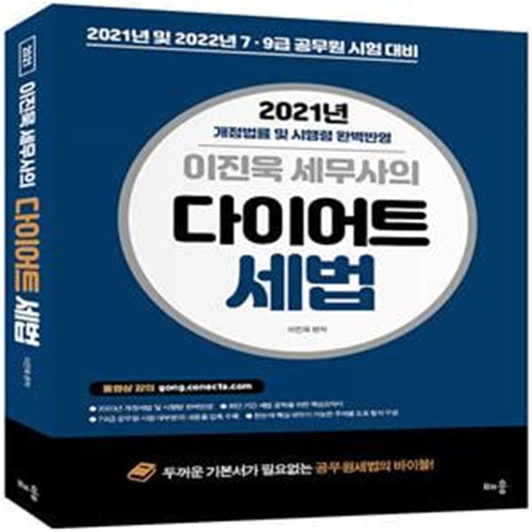 다이어트 세법 - 7&#183;9급 공무원 시험 완벽 대비,2021,이진욱 세무사의