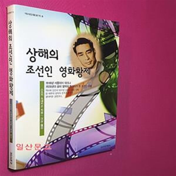 상해의 조선인 영화황제 (역사 인물 찾기 8)