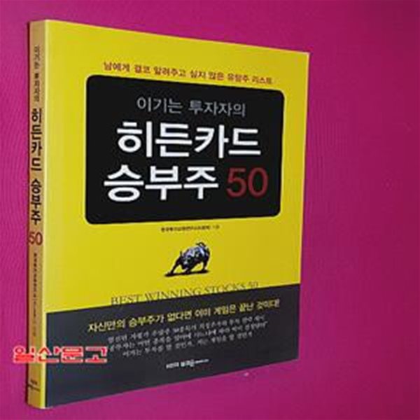 이기는 투자자의 히든카드 승부주 50 (남에게 결코 알려주고 싶지 않은 유망주 리스트)