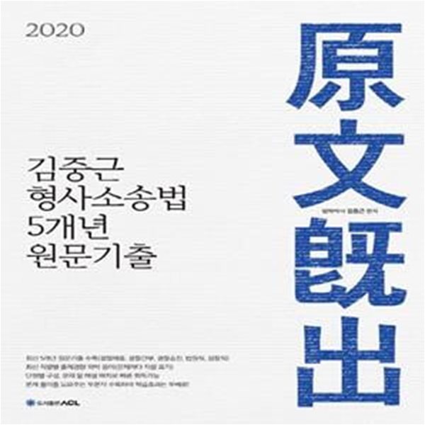 ACL 김중근 형사소송법 5개년 원문기출 (경찰채용,경찰간부,경찰승진,법원직,검찰직,2020)