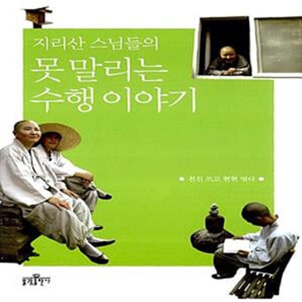 지리산 스님들의 못말리는 수행 이야기