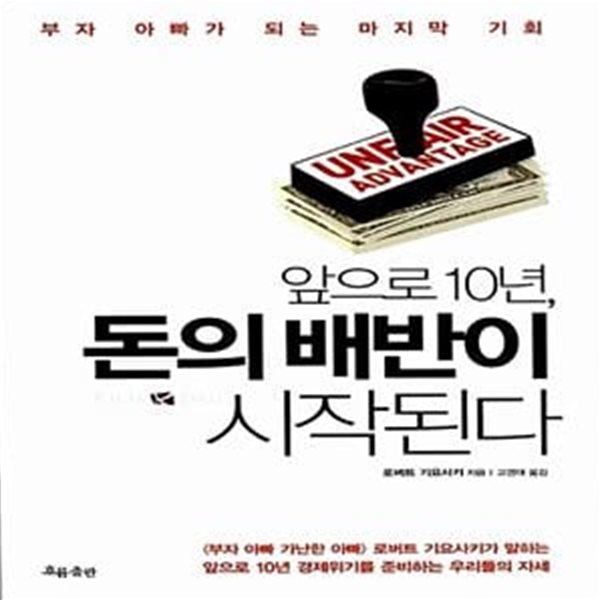 앞으로 10년, 돈의 배반이 시작된다 - 부자 아빠가 되는 마지막 기회