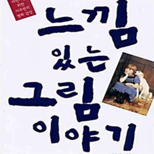 느낌 있는 그림 이야기 - 어린이를 위한 이주헌의 명화 감상