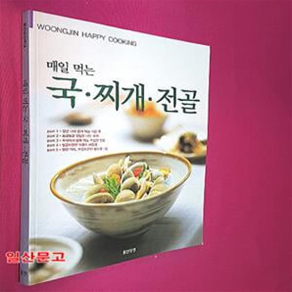 국 찌개 전골 (매일 먹는, 웅진요리무크)