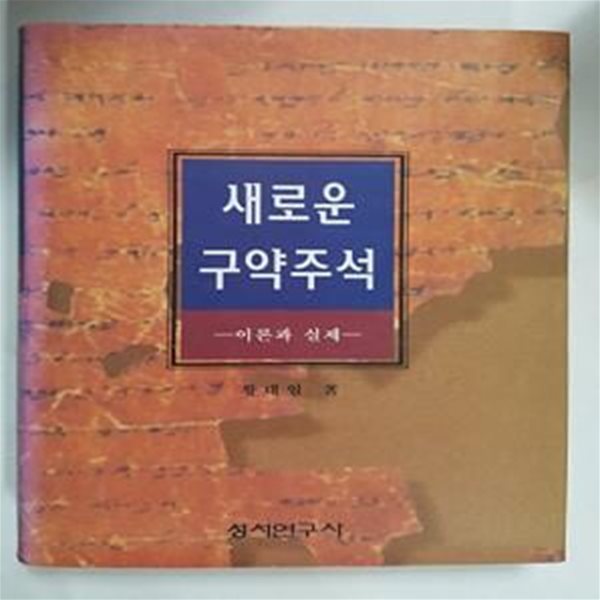 새로운 구약주석 -이론과 실제      /(왕대일/하단참조)     