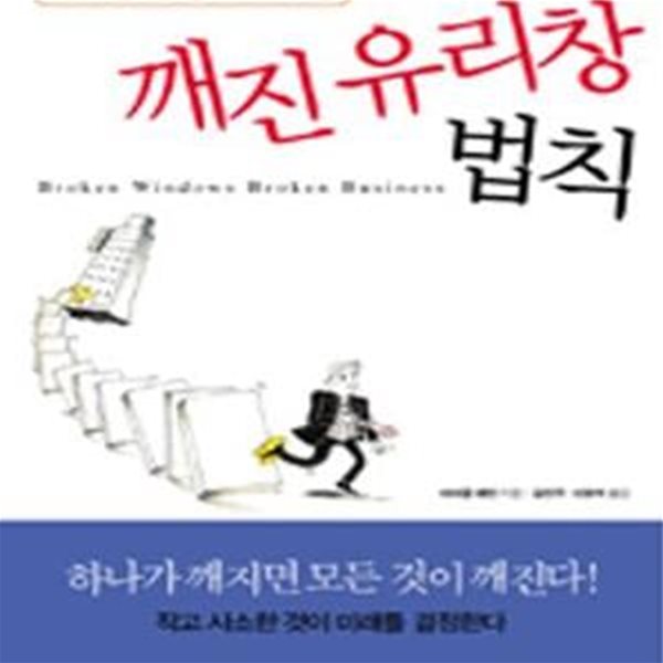 깨진 유리창 법칙 (사소하지만 치명적인 비즈니스의 허점)     /(마이클 레빈)