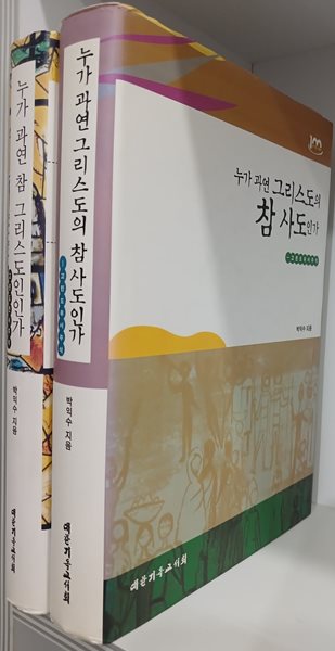 누가 과연 참 그리스도인인가 + 누가 과연 그리스도의 참 사도인가 : 고린도전서주석, 고린도후서주석 (전2권) 세트