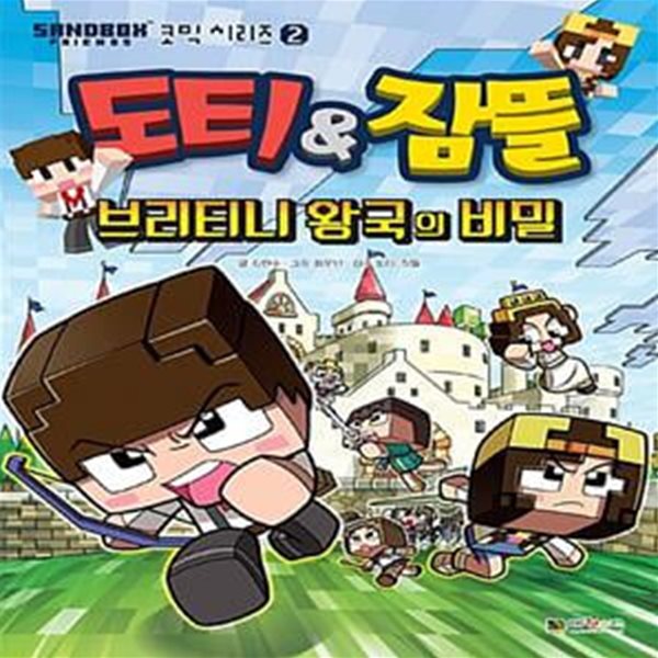 도티&amp;잠뜰 브리티니 왕국의 비밀