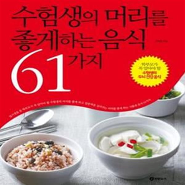 수험생의 머리를 좋게하는 음식 61가지 (학부모가 꼭 알아야 할 수험생의 두뇌 건강 음식)