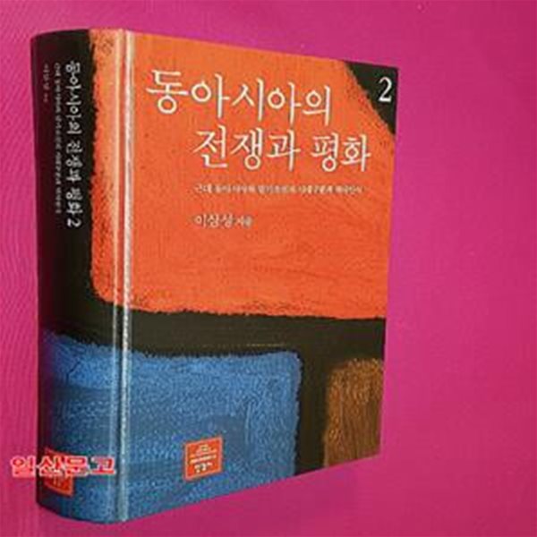 동아시아의 전쟁과 평화 2 (근대 동아시아와 말기조선의 시대구분과 역사인식)