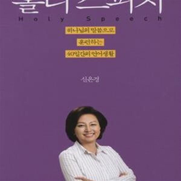 홀리 스피치 (하나님의 말씀으로 훈련하는 40일간의 언어생활)