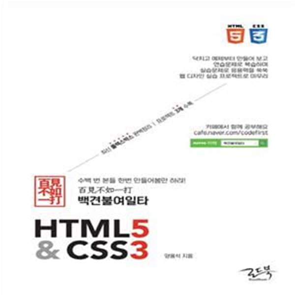 백견불여일타 HTML5 &amp; CSS3 (최신 플렉스박스 완벽 정리, 프로젝트 3개 수록)