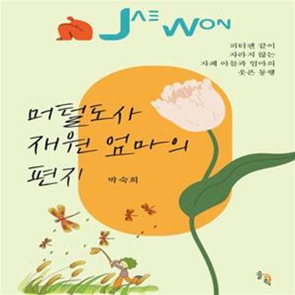 머털도사 재원 엄마의 편지