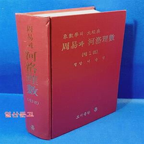 주역과 하락이수 1 周易과 河洛理數 제1卷 (象數學의 大經典)