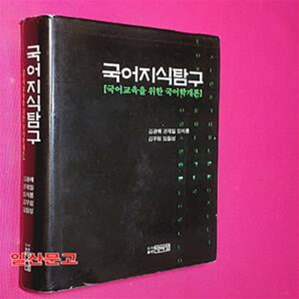 국어지식탐구 (국어교육을 위한 국어학개론)