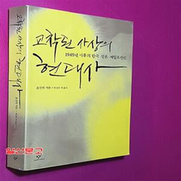 교착된 사상의 현대사 (1945년 이후의 한국 일본 재일조선인)