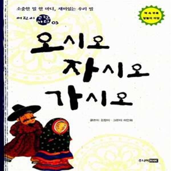 오시오 자시오 가시오 - 어린이 고전 마당 03