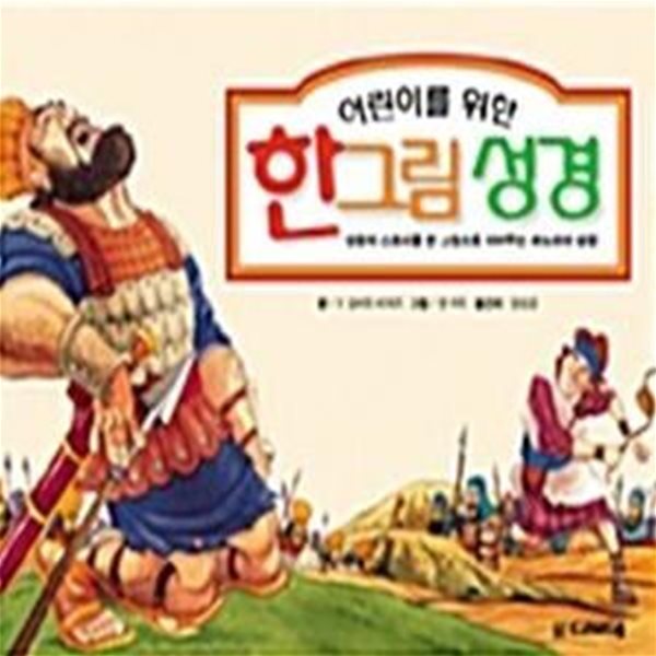 어린이를 위한 한그림 성경 - 성경의 스토리를 한 그림으로 이어주는 파노라마 성경