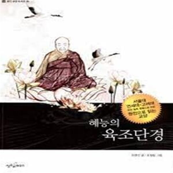 혜능의 육조단경  - 웅진 교양 도서관 25