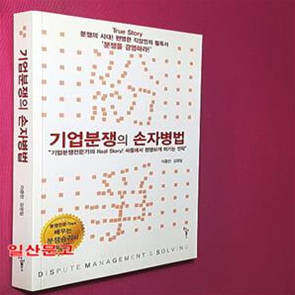 기업분쟁의 손자병법