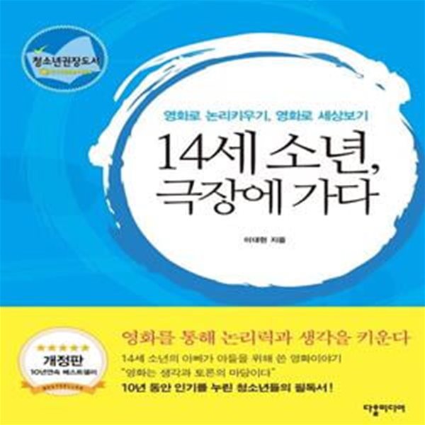 14세 소년, 극장에 가다 (영화로 생각굴리기, 영화로 논리키우기, 개정판)