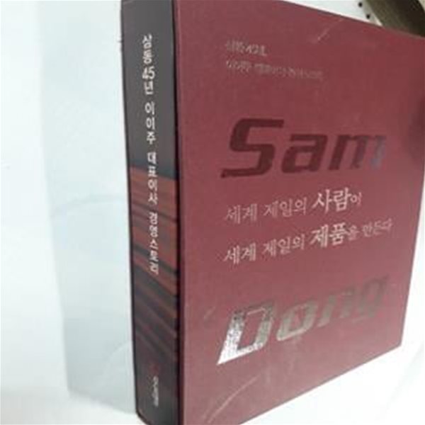 세계 제일의 사람이 세계 제일의 제품을 만든다 : 삼동 45년, 이이주 대표이사 경영스토리 